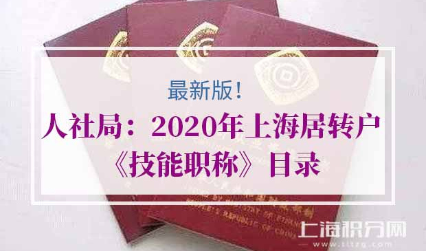 2020年上海居转户技能职称目录