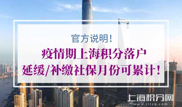 上海积分落户延缓补缴社保