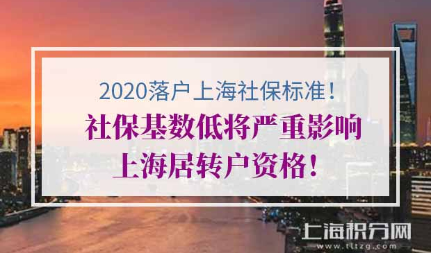 上海居转户社保标准