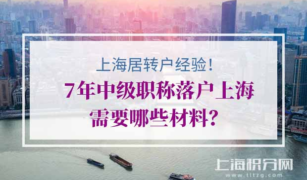 上海居转户申请材料