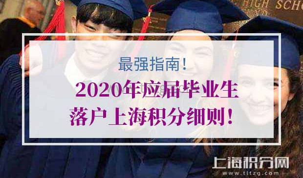 2020年应届毕业生落户上海