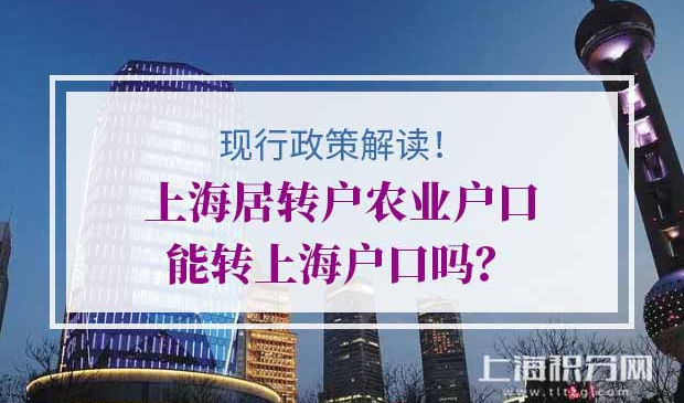 农业户口如何落户上海