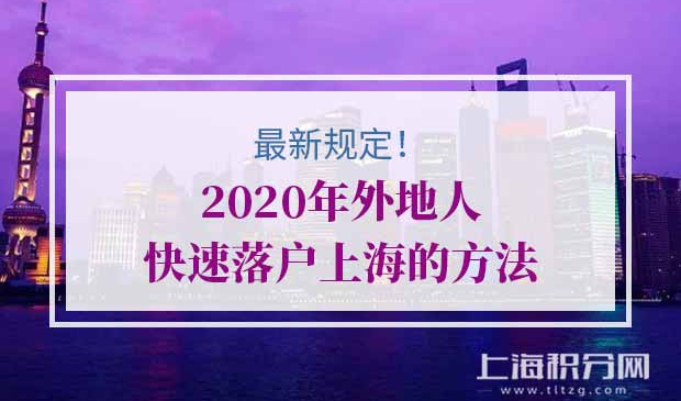 外地人快速落户上海方法