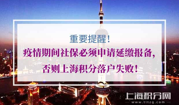 疫情期间上海积分落户社保延缴报备