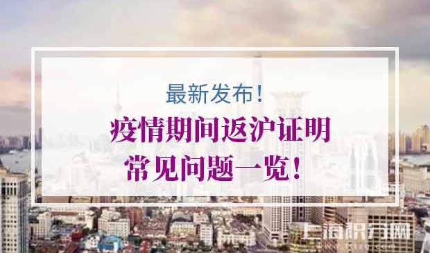 疫情期间返沪证明