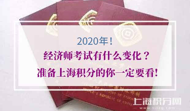 2020年经济师考试变化
