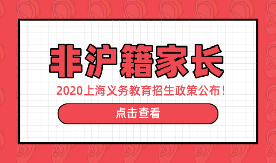2020上海义务教育招生政策