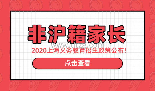 2020上海义务教育招生政策