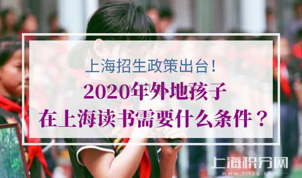 2020年外地孩子在上海读书需要什么条件？