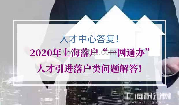 2020年上海落户“一网通办”