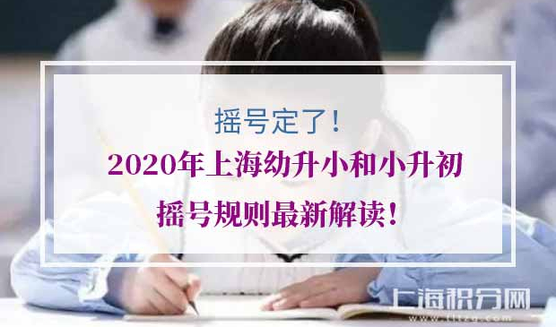 2020年上海幼升小和小升初摇号规则