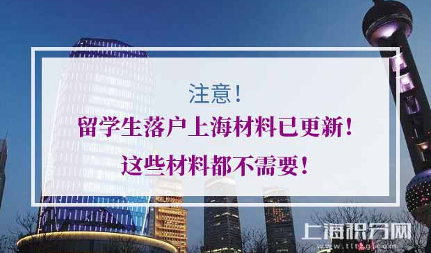2020年留学生落户上海材料
