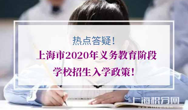 上海市2020年义务教育阶段学校招生入学政策