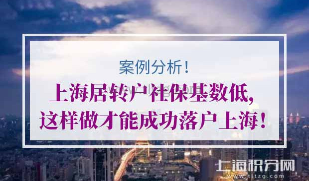 2020年上海居转户社保基数