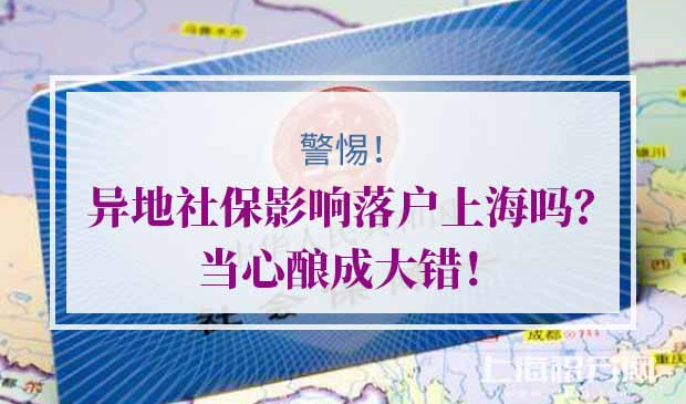 落户上海异地社保