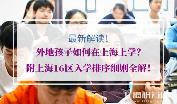 2020年上海16区入学排序细则全解！