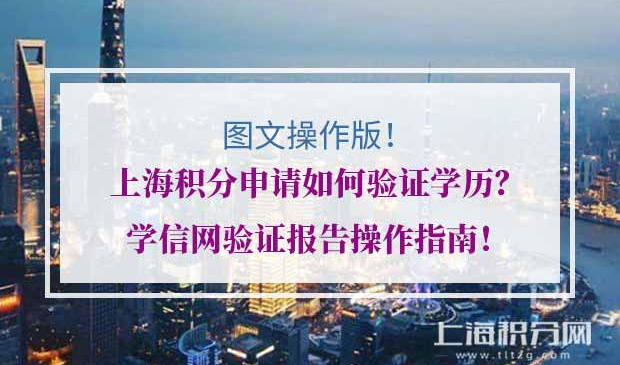 上海积分申请学历验证