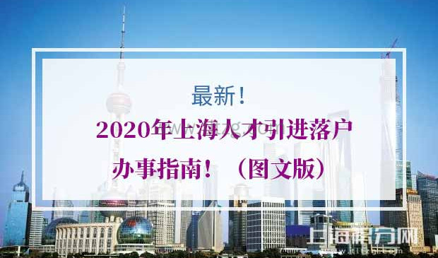 2020年上海人才引进申办上海户口