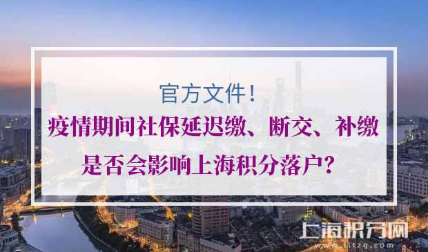 上海积分落户社保断交延迟