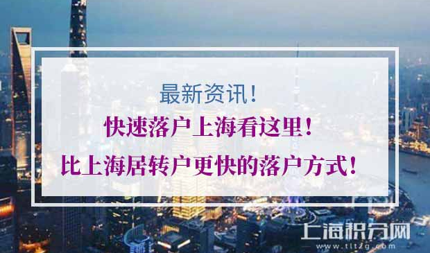 快速落户上海方式