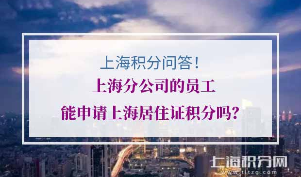 申请上海居住证积分