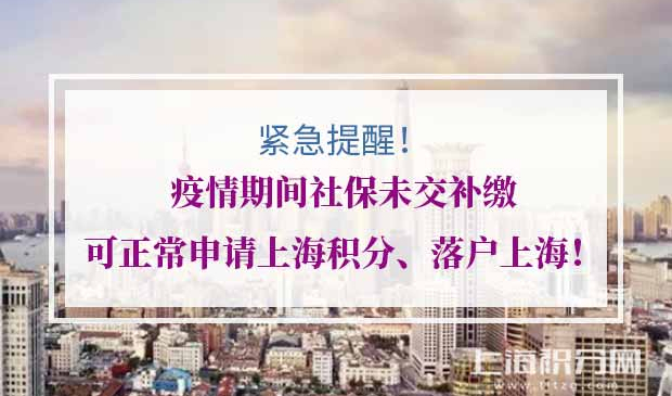 上海居住证积分落户上海社保未交补缴