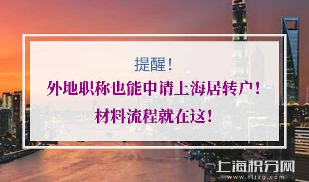 外地职称申请上海居转户