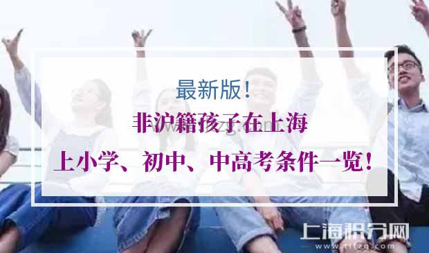 非沪籍孩子在上海上小学初中中高考条件
