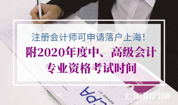 注册会计师申请落户上海