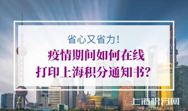 打印上海积分通知书