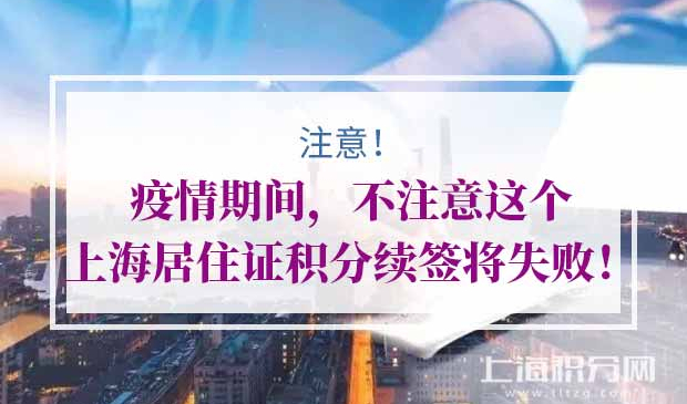 上海居住证积分续签,