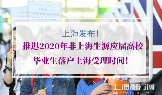 2020年上海应届生落户上海