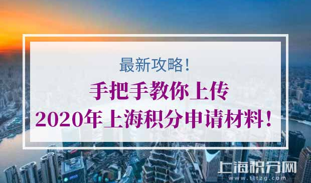 上海积分申请（新办）材料