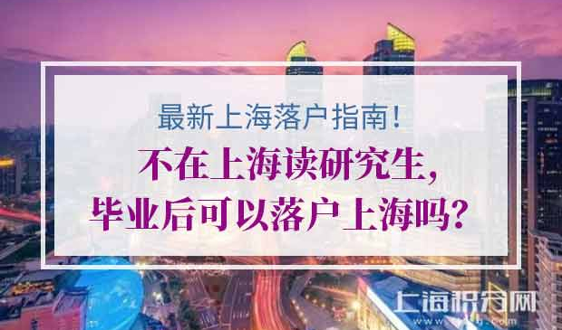 博士研究生落户上海政策