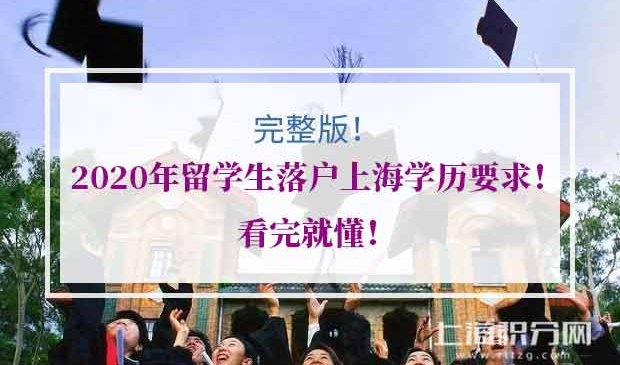 2020年留学生落户上海学历要求