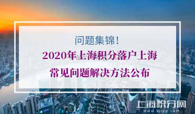 2020年上海积分落户落户上海问题