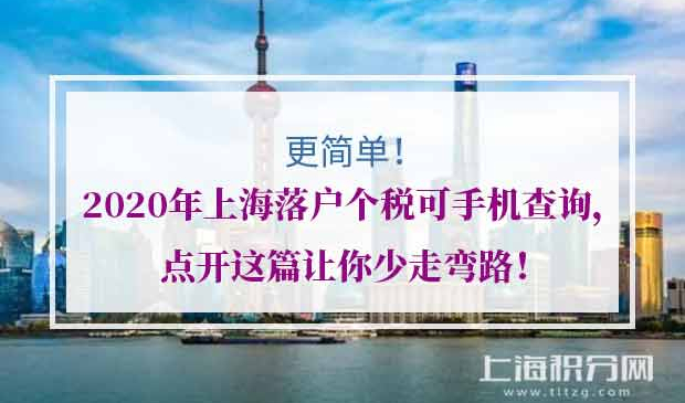 2020上海落户个税查询方法