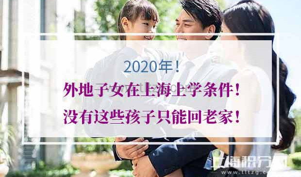 2020年外地子女在上海上学条件