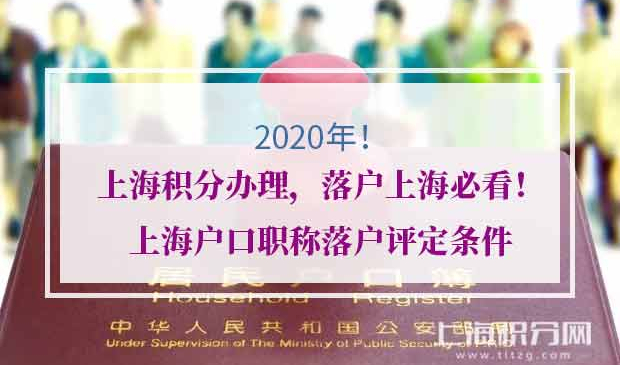 上海户口职称落户评定条件