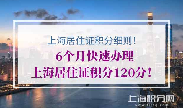 上海居住证积分120分