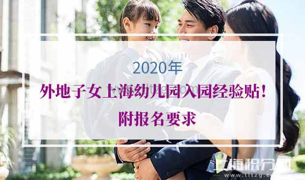 2020年外地子女上海幼儿园入园报名要求