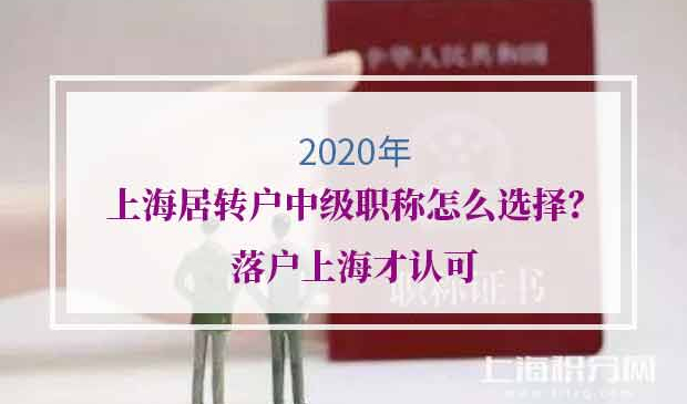 2020年上海居转户中级职称
