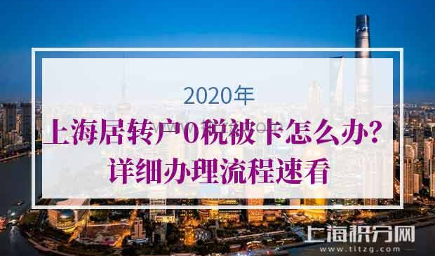 2020年上海居转户0税