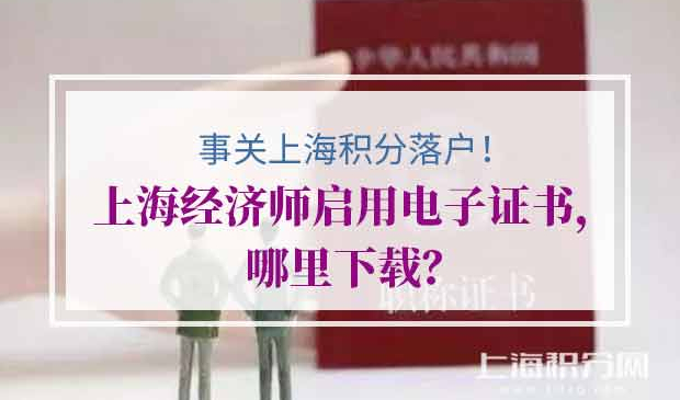 上海积分落户上海经济师