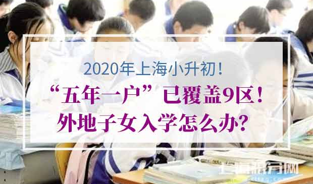 2020上海小升初“五年一户”