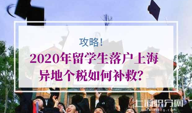2020留学生落户上海异地个税