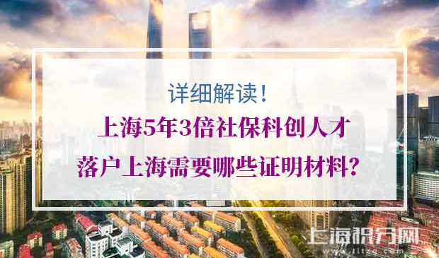 5年3倍社保科创人才落户上海材料