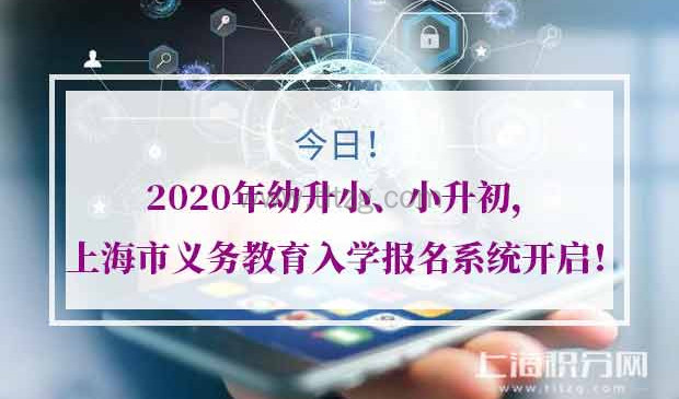 2020上海市义务教育入学报名系统开通
