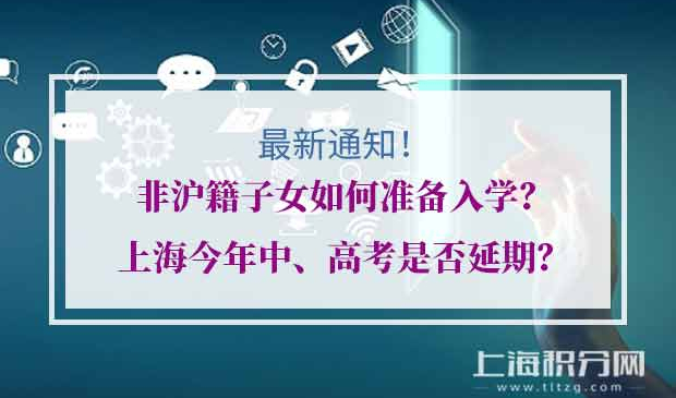 非沪籍子女如何准备入学