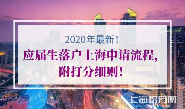 2020年应届生落户上海申请流程